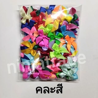 🎀โบว์จิ๋ว โบว์ผ้าเนื้อซาติน โบว์ตกแต่ง ริบบิ้นกว้าง 7มิล(50,100ชิ้น)มี34สีให้เลือก 1/2(มีรายละเอียดเพิ่มเติมค่ะ)