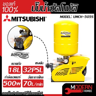 MITSUBISHI ปั๊มน้ำอัตโนมัติ รุ่น umch-505s แบบถังแรงดัน ปั๊มน้ำอัตโนมัติหลายใบพัด ปั๊มน้ำออโต้ ปั้มน้ำอัตโนมัติ