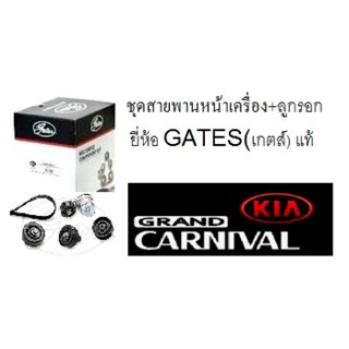 ชุดสุดคุ้ม สายพานหน้าเครื่อง+ลูกรอกหน้าเครื่อง KIA Grand Carnival 2.2CRDi ( 4 ชิ้น)  ยี่ห้อ GATES (เกตส์)แท้ 100 %