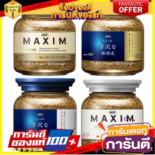 AGF MAXIM กาแฟแม็กซิม กาแฟสำเร็จรูป บรรจุขวดแก้ว 80 กรัม (ชงได้ประมาณ 40 แก้ว)