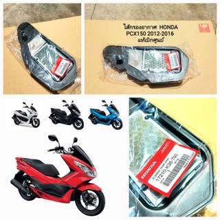 ไส้กรองอากาศ Honda Pcx150 (2012-2016) 17210-K36-T00 สินค้าแท้เบิกศูนย์บริการHONDA มีบริการจัดส่งเก็บเงินปลายทางครับ