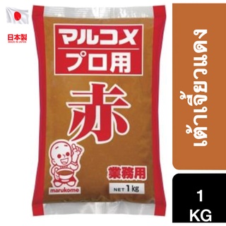 Marukome Pro Aka Miso 1kg เต้าเจี้ยวแดงญี่ปุ่นマルコメプロ用 赤 業務用 1kg(14018)