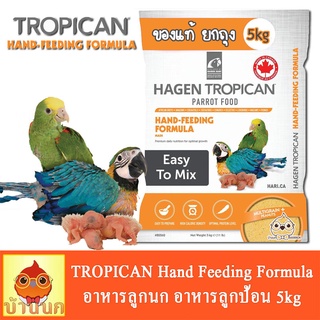 Tropican (ทั้งถุง) 5kg อาหารลูกป้อน อาหารลูกนก อาหารนก สำหรับนกทุกสายพันธุ์