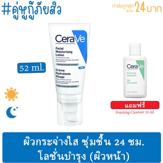 [ของแท้] CeraVe Facial Moisturizing Lotion PM​ 52 ml. มอยส์เจอร์ไรเซอร์โลชั่นบำรุงผิวหน้า