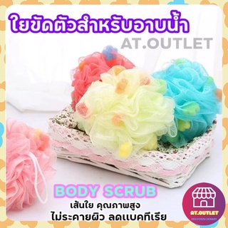 AT.outlet ใยขัดตัว ตาข่ายขัดตัว ที่ขัดตัว ใยขัดผิว สำหรับขัดตัวเวลาอาบน้ำ ฟองน้ำขัดตัวหลากสี เเบบมีฟองน้ำข้างใน