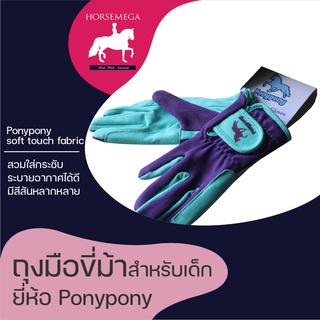 🐴🐴ถุงมือขี่ม้า ponypony สำหรับเด็กๆ ตั้งเเต่อายุ 1 ขวบขึ้นไปจนถึง 12 ปี💕💕