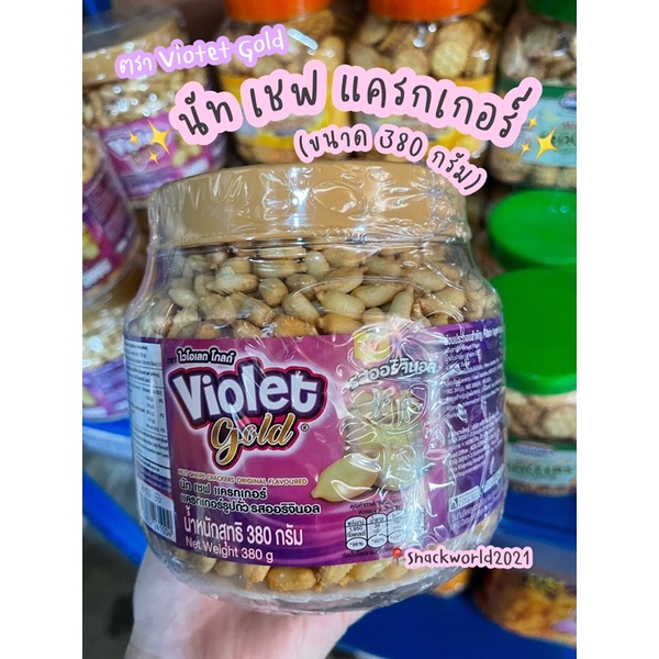 นัทเชฟ แครกเกอร์ (380 กรัม) ตรา ไวโอแลต แครกเกอร์รูปถั่ว รสออริจินอล✨ Violet Gold