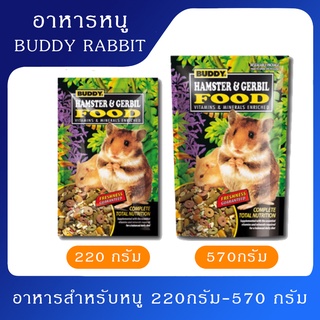 BUDDY อาหารหนูแฮมสเตอร์ และอาหารหนูเจอร์บิล อาหารหนูบัดดี้