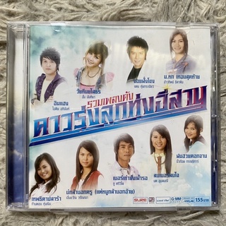 CD รวมเพลงดัง ดาวรุ่งลูกทุ่งอีสาน