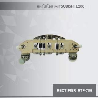 แผงไดโอด ไดชาร์จ มิตซูบิชิ L200 (Rectifier MITSUBISHI L200) ของใหม่