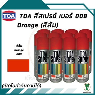 TOA สีสเปรย์อเนกประสงค์ ORANGE สีส้ม เบอร์ 08 ขนาด 400CC (จำนวน 12 กระป๋อง)