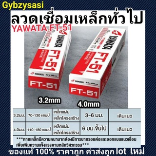 ลวดเชื่อม Yawata Ft51 ยาวาต้า FT-51 3.2 มิล หรือ 4.0มิล ห่อละ 5kg