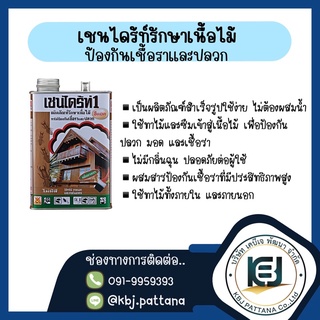 เชนไดร์ทรักษาเนื้อไม้ ป้องกันเชื้อราและปลวก 1.8L