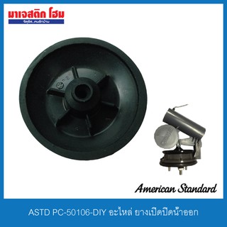 American Standard PC-50106-DIY ยางเปิดปิดน้ำออก ยางเปิดปิดหม้อน้ำ ยางเปิดปิดชักโครก อะไหล่ DIY