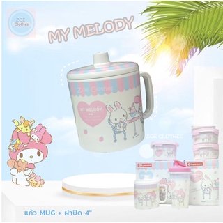 MY MELODY  กล่องเก็บอาหาร  แก้วน้ำ   แก้ว MUG  กระบอกน้ำ พร้อมฝาปิด ลาย มาย เมโลดี้