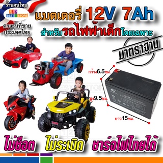 แบต12V7Ah20HR สำหรับรถไฟฟ้าเด็กโดยเฉพาะ ปลอดภัยใช้กับไฟไทยได้ไม่ระเบิด แบตเตอรี่12โวลต์ รถจี๊ป มอเตอร์ไซค์ รถแม็คโครไฟฟ้