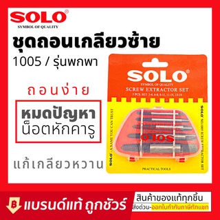 SOLO ชุดถอนเกลียวซ้าย รุ่น 1005 ดอกถอนเกลียว ถอนเกลียว เกลียวเสีย ถอดเกลียวซ้าย ดอกถอดเกลียว