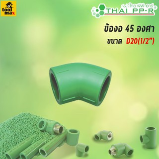 THAI PP-R ข้องอ 45 องศา ขนาด D20/D25/D32/D40