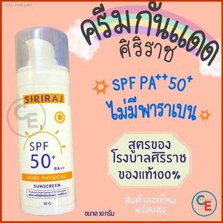 ⚡ส่ส่งไวจากไทย⚡🔅ครีมกันแดดศิริราช🔅 เหมาะสำหรับคนแพ้ง่าย