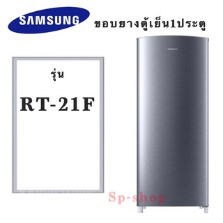 ขอบยางตู้เย็น1ประตู Samsung รุ่นRT-21F