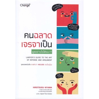 (ศูนย์หนังสือจุฬาฯ) คนฉลาด เจรจาเป็น (9786160844975)