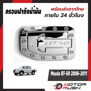 ครอบฝาถังน้ำมันโครเมี่ยม  Mazda BT-50 ปี2006-2011  ชุดแต่ง โครเมี่ยม ชุดแต่งเฉพาะรุ่น