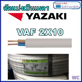 สายไฟเบอร์10 ตัดแบ่ง VAF 2x10 ไทยยาซากิ THAIYAZAKI สายไฟสายคู่ เบอร์10 ขายต่อเมตร + ละ1เมตร