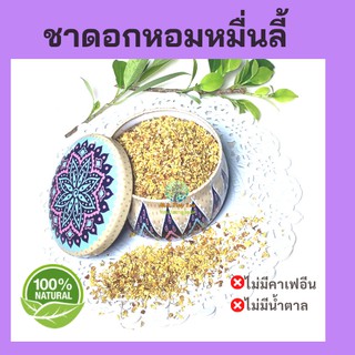 🌻ดอกหอมหมื่นลี้ ช่วยให้ผ่อนคลาย ลดภาวะเครียด บำรุงผิวพรรณ ธรรมชาติ100%Sweet Osmanthus Flower Tea[Mr.Tiny Tea]