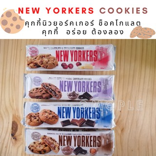 NEW YORKERS Cookies Chocolat Noisettes คุกกี้นิวยอร์คเกอร์ ช็อคโกแลต คุกกี้ อร่อย ต้องลอง