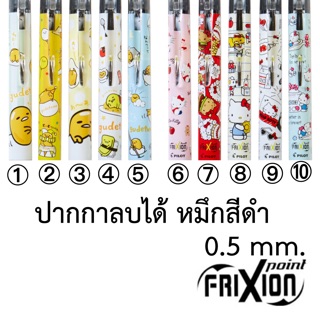 ปากกา // ปากกาแท่งเดี่ยว ลบได้ หมึกสีดำ 0.5 mm. ( ขายแยกแท่ง) Frixion