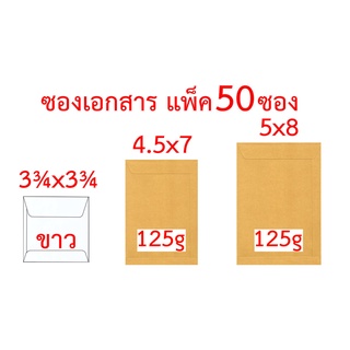 ซองเอกสาร 3¾x3¾ นิ้ว 4.5x7 นิ้ว 5x8 นิ้ว แพ็ค 50 ซอง สีขาว 125gสีน้ำตาล ซองน้ำตาล ซองสีเทา ซองไปรษณีย์ ซองจดหมาย ซอง