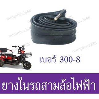 ยางใน รถสามล้อไฟฟ้า เบอร์ 300-8,300-10