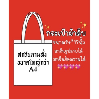 กระเป๋าสะพายข้าง กระเป๋าผ้า ถุงผ้า สกรีนตามสั่ง📌