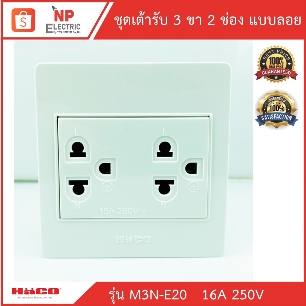 HACOเต้ารับ 3 ขา 2 ช่อง แบบลอย HACO รุ่น M3N-E20 เต้ารับเดี่ยวมีกราวด์ 3ขา