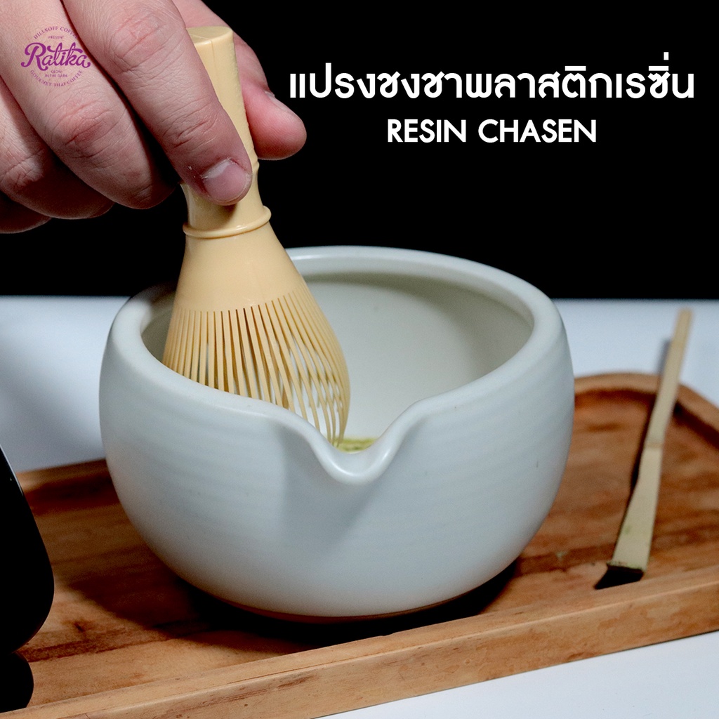 Ratika | แปรงชงชาพลาสติกเรซิ่น Resin Chasen ABS TEA WHISK (ถอดไม่ได้)