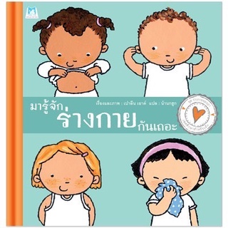 ✨Tuntungshop✨ มารู้จักร่างกายกันเถอะ sex education เพศศึกษา - หนังสือนิทานเด็ก PFK