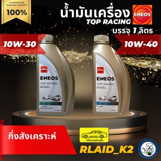 น้ำมันเครื่องกึ่งสังเคราะห์ ENEOS เอเนออส TOP RACING 10W-30 / 10W-40 เครื่องยนต์เบนซิน บรรจุ 1 ลิตร