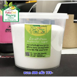 (KeTo) Erythritol น้ำตาลอิริทริทอล 100% ขนาด 500 กรัม เหมาะกับคีโต ผู้ป่วยเบาหวานไม่กระตุ้นอินซูลิน