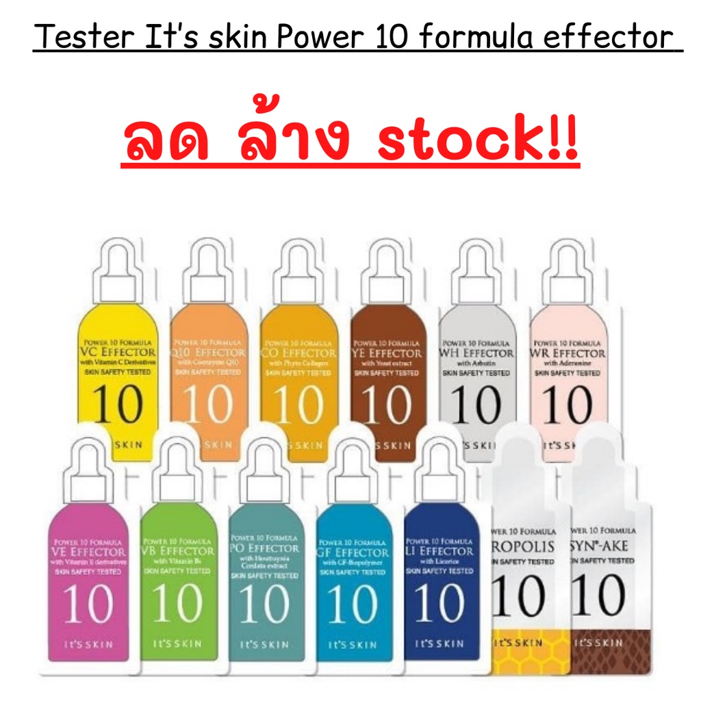 รบกวนอ่านก่อนนะคะ ขายโล๊ะถูกๆ ค่ะ Tester It’s skin Power 10 formula effector 1mL