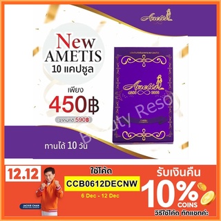 💜ส่งฟรี+มีของแถม💜 แพ็คเกจใหม่ Ametis อเมทิส กล่องเล็ก 10 แคปซูล อเมทิส