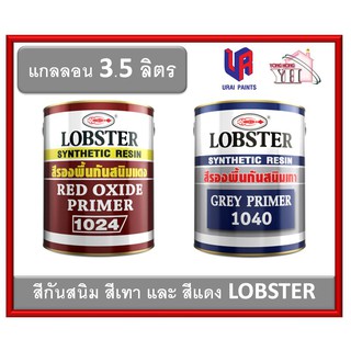 สีรองพื้นกันสนิม สีกันสนิมแดง สีกันสนิมเทา สีกันสนิม ตรากุ้ง LOBSTER ขนาดแกลลอน 3.5 ลิตร