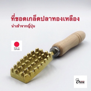 Yourcook - ที่ขอดเกล็ดปลา ที่ขูดเกล็ดปลา ที่ขอดเกล็ดเกล็ดปลา ทองเหลือง สำหรับขจัด เกล็ดปลา นำเข้าจาก ญี่ปุ่น