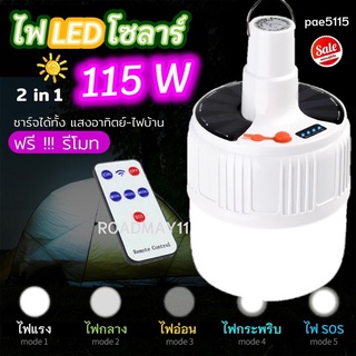 SALE💥 ไฟโซล่าเซลล์ หลอดไฟโซล่าเซลล์ ไฟตุ้ม ไฟโซล่า LED มีแบตในตัว [2 in 1 ชาร์จไฟบ้าน และพลังงานแสงอาทิตย์] หลอดไฟพกพา