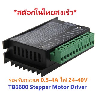 TB6600 4.0A 9-40V Stepper Motor Driver Controller CNC 3D Printer ควบคุมงาน Arduino PLC MCU สเต็ปปิ้งมอเตอร์ขนาดใหญ่ได้