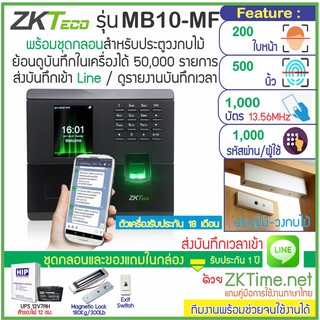 ZKTeco MB10-MF เครื่องสแกนใบหน้า-ลายนิ้วมือ-ทาบบัตร MiFare 13.56MHz ส่งบันทึกเวลาเข้า Line พร้อมชุดกลอนสำหรับประตูไม้