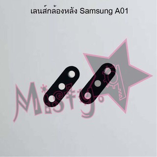 เลนส์กล้องหลังโทรศัพท์ [Rear Camera Lens] Samsung A01