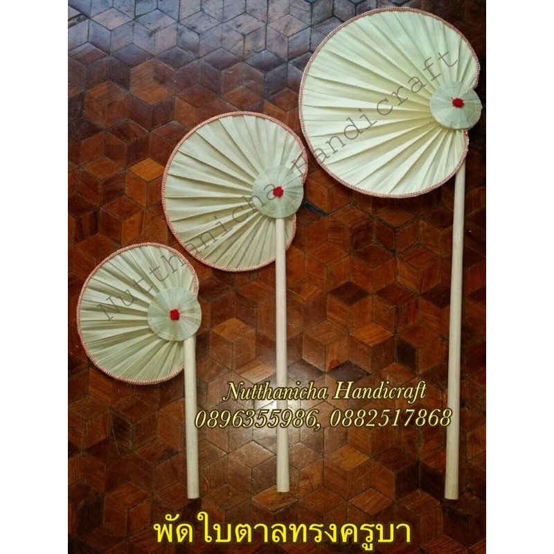 พัดใบลาน พัดใบตาล พัดทอง พัดเงิน ขนาดเล็ก ราคา ถูกที่สุด ดีลบีเคเค แกลเลอรีภาพที่ 8