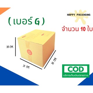 กล่องพัสดุฝาชน  เบอร์ ( G จำนวน 10 ใบ) ขนาด 31 x 36 x 26 cm กล่องไปรษณีย์  กล่องพัสดุ ราคาถูก