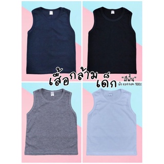 เสื้อกล้ามเด็ก สีพื้น (แรกเกิด - 6 ปี) ผ้าคอตตอน 100%