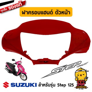 ฝาครอบแฮนด์ ตัวหน้า COVER, HANDLE FRONT แท้ Suzuki Step 125